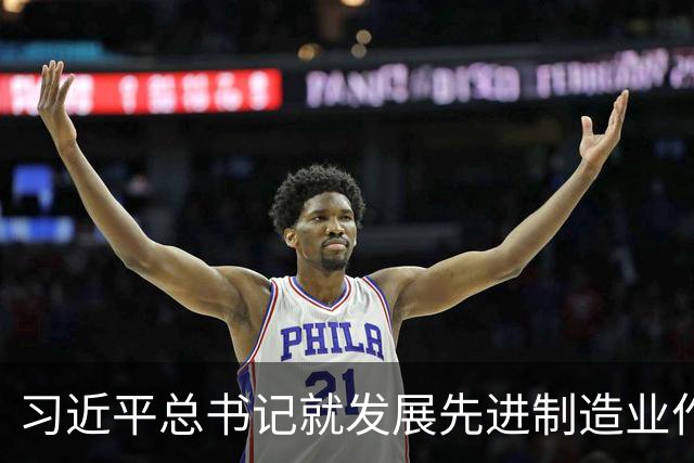 习近平总书记就发展先进制造业作出的重要指示引发热烈反响