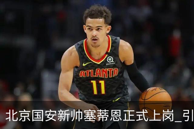 北京国安新帅塞蒂恩正式上岗 引援还差一块拼图