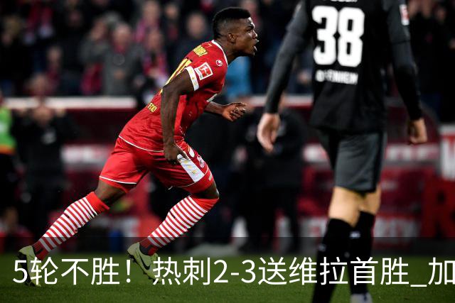 5轮不胜！热刺2-3送维拉首胜 加拉格尔破门曼赞比传射杰克逊建功