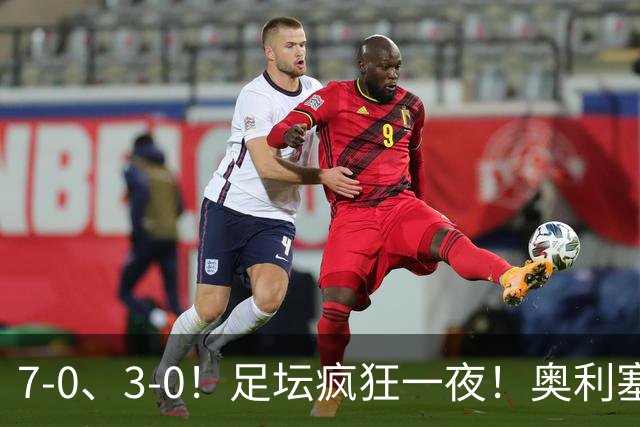 7-0、3-0！足坛疯狂一夜！奥利塞戴帽凯恩百球！切尔西爆大冷！
