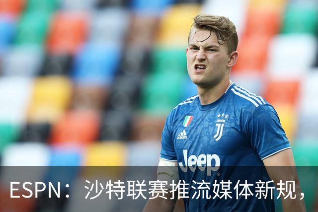 ESPN：沙特联赛推流媒体新规，C罗或凭10亿粉丝获巨额分成